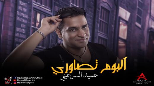 ” ألبوم تصاوري ” عمل غنائي جديد للفنان ” حميد السرغيني “