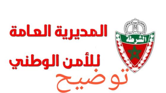 المديرية العامة للأمن الوطني توضح بشأن مقال لحادث رشق السيارات بالحجارة بأكادير