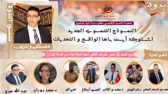” النموذج التنموي الجديد ” موضوع لقاء وطني بآشتوكة