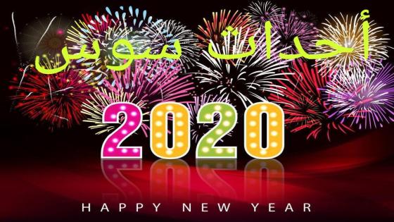 أحداث سوس تهنئكم بمناسبة حلول سنة 2020