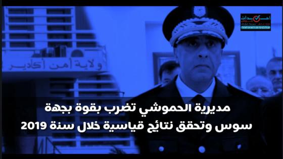 مديرية الحموشي تضرب بقوة بجهة سوس ماسة وتحقق نتائج قياسية خلال سنة 2019