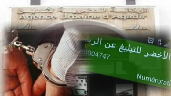 الرقم الاخضر يطيح بمسؤول بالوكالة الحضرية لاكادير