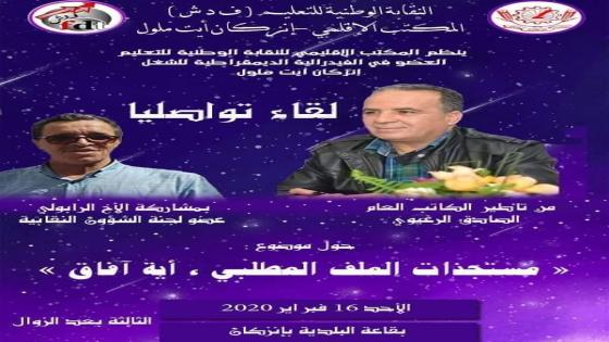 المكتب الإقليمي للنقابة الوطنية للتعليم على موعد مع لقاء تواصلي