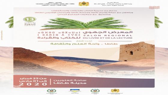 طاطا تحتضن النسخة الثالثة للمعرض الجهوي للكتاب