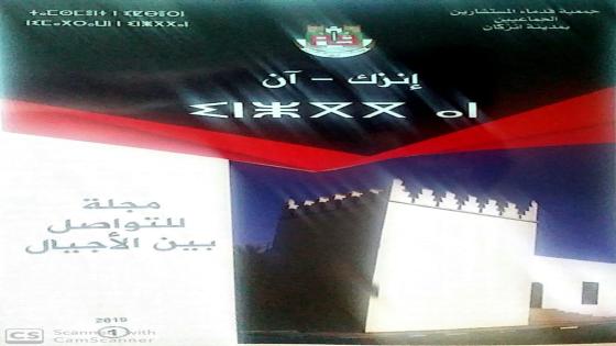 “انزك – آن ” مجلة للتواصل بين الاجيال ستغني الخزانة الوطنية
