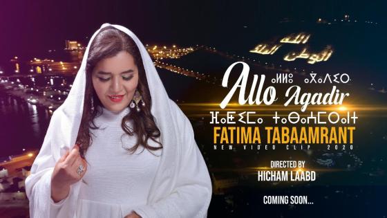 “ألو أكادير” أول فيديو كليب ل “تبعمرانت” في مسارها الفني  