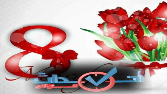 أحداث سوس تبارك للمرأة عيدها العالمي