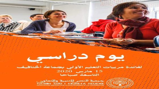 الخنافيف : مربيات التعليم الأولي على موعد مع يوم دراسي بدوار أيت رحمون