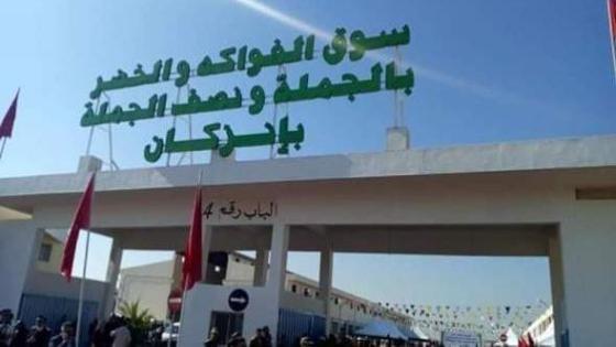 جمعية سوق الخضر والفواكه المتنوعة بالجملة ونصف الجملة تطمئن الساكنة والتجار أنها مستمرة في العمل