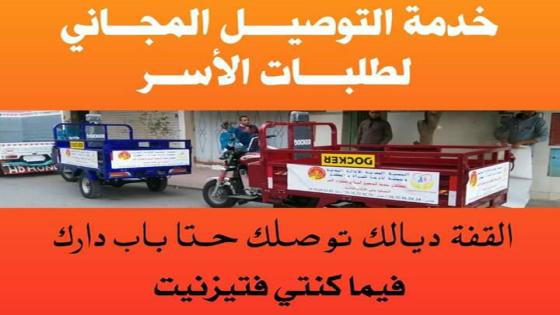 إطلاق خدمة للتوصيل المجاني لطلبات الأسر بمدينة تيزنيت
