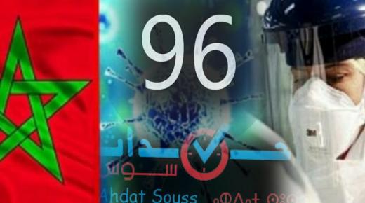 كورونا – المغرب : الحصيلة النهائية للاصابات 96 بعد تسجيل 10 حالات مؤكدة اليوم