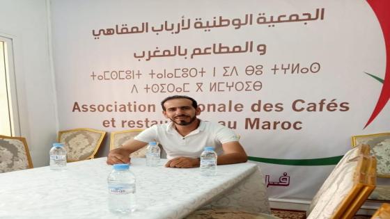إنتخاب عبد الخالق بنمومن كاتبا إقليميا للجمعية الوطنية لأرباب المقاهي والمطاعم بتزنيت