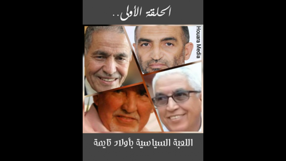 اللعبة السياسية بأولاد تايمة حرب المواجهة 2009/2003 (الحلقة الثانية)