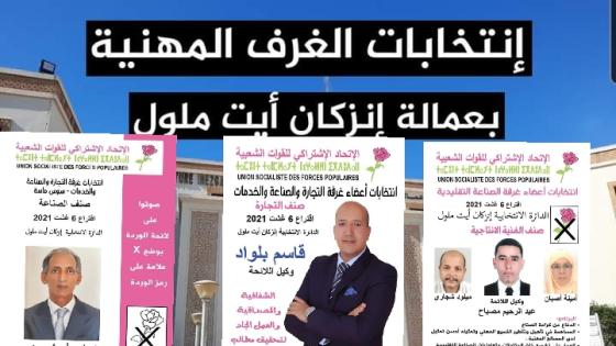 فوز البشير أحشموظ و قاسم بلواد وعبد الرحيم مصباح رسميا في استحقاقات اليوم باسم الاتحاد الاشتراكي للقوات الشعبية بإقليم إنزكان أيت ملول.