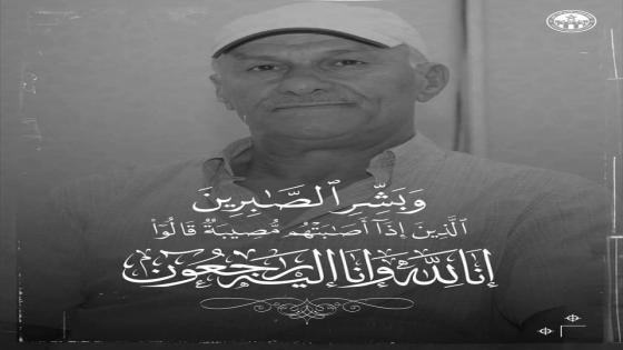 تعزية في وفاة الصديق “محمد راجي”