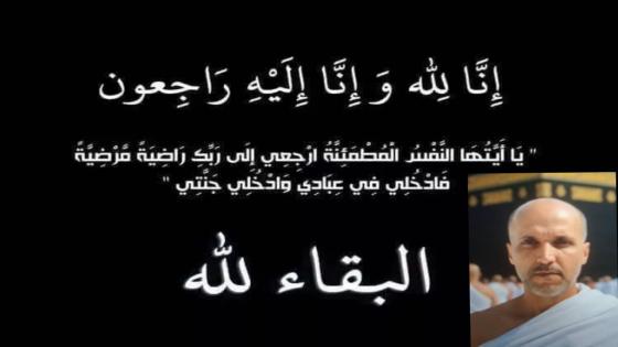  تعزية ومواساة في وفاة المرحوم سعيد مضمون
