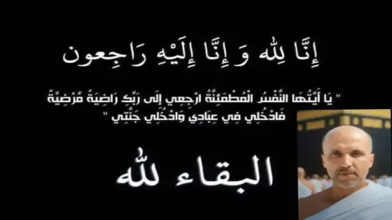  تعزية ومواساة في وفاة المرحوم سعيد مضمون