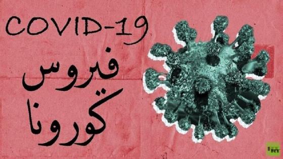 تسجيل 1306 إصابة مؤكدة جديدة و 27 حالة وفاة خلال 24 ساعة