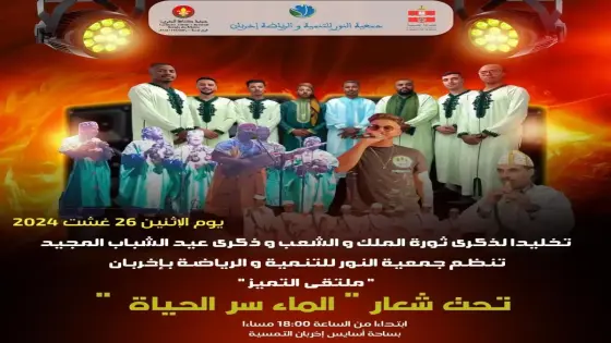 الماء سر الحياة شعار حفل التميز لجمعية النور إخربان بجماعة التمسية