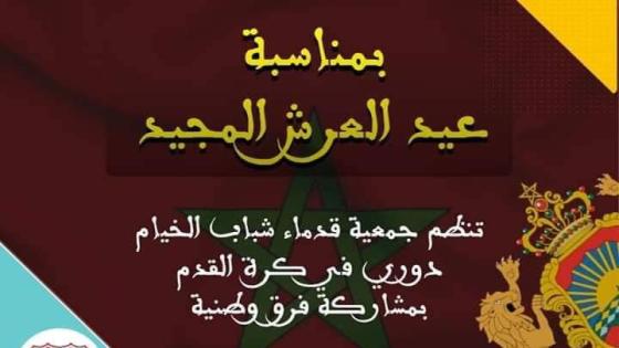 قدماء شباب الخيام ينظمون دوريا وطنيا باكادير
