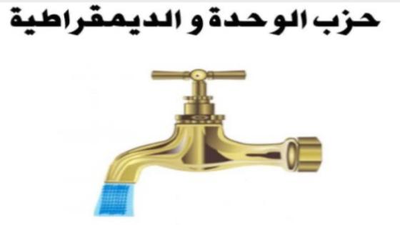 حزب الوحدة والديمقراطية يعقد اجتماعا لمكتبه السياسي ويحدد أولويات المرحلة المقبلة