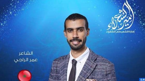“أمير الشعراء”: من طانطان إلى أبو ظبي..عمر الراجي الشاعر الشاب الذي يكتب بماء المحبة ويلقي بصوت القلب