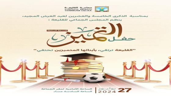 جماعة القليعة تنظم النسخة السابعة لحفل التميز