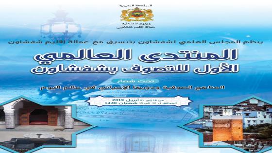 شفشاون على موعد مع المنتدى العالمي الأول للتصوف ‎‬