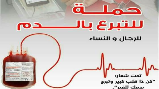 ” نقطة دم ، تنقد حياة ” دعوة للتبرع بالدم في بيوكرى