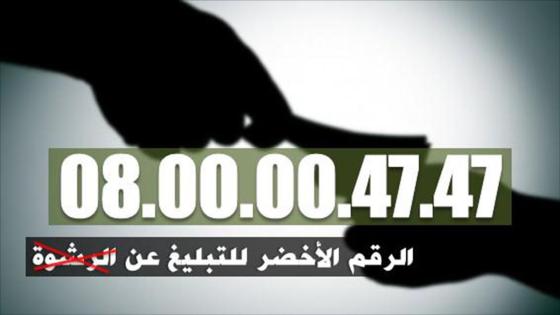 الإرتشاء يطيح بعون سلطة متلبسا (الرقم الأخضر)