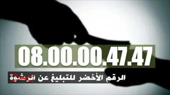 الإرتشاء يطيح بعون سلطة متلبسا (الرقم الأخضر)