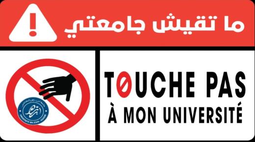 طلبة وخريجو جامعة ابن زهر يطلقون حملة “ما تقيش جامعتي” دفاعًا عن مصداقية المؤسسة وكرامة مكوناتها