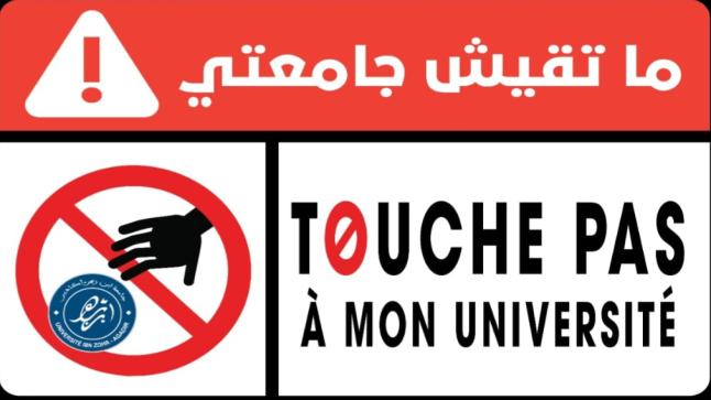 طلبة وخريجو جامعة ابن زهر يطلقون حملة “ما تقيش جامعتي” دفاعًا عن مصداقية المؤسسة وكرامة مكوناتها