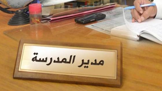 كارثة : 3000 مؤسسة بالتعليم العمومي بدون مدير يهدد جودة الدخول المدرسي في المغرب