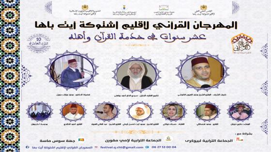 بيوكرى: المهرجان القراني يحتفي بعشريته الاولى ايام 25_26_27_28 ابريل 2019