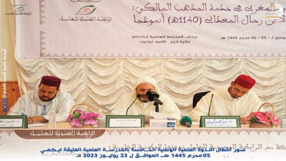 تزنيت : مدرسة اكضي العتيقة بانزي تستقطب علماء المغرب وتنظم ندوة فكرية في موضوع “النبوغ الفقهي المغربي في خدمة المذهب المالكي”