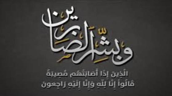 تعزية للأخوة” بلعظيم” ابراهيم محمد وعزيز في وفاة جدتهم