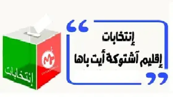 اشتوكة : بطائق انخراط مزورة تفضح أوهام حزب “المقعد السهل”.