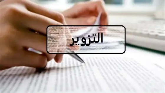 “إستنكار جماعي لأهل مكون ،خروقات قانونية وتزوير وثائق تثير تساؤل الساكنة”