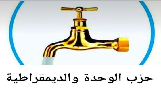 المؤتمر الخامس لحزب الوحدة والديمقراطية.. خطوة استراتيجية نحو تجديد الهياكل واستشراف المستقبل