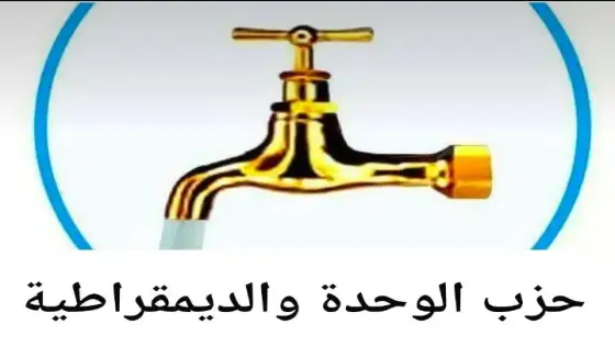 المؤتمر الخامس لحزب الوحدة والديمقراطية.. خطوة استراتيجية نحو تجديد الهياكل واستشراف المستقبل