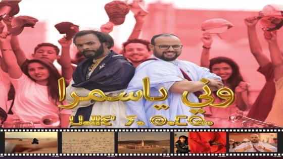 ديو غنائي بالأمازيغية والحسانية بعنوان “وني يا سمرا” يجمع اساوي وماسين