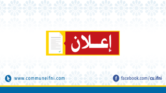 إعلان عن فتح باب الإلحاق أو الانتقال لشغل مناصب مالية شاغرة بجماعة سيدي إفني
