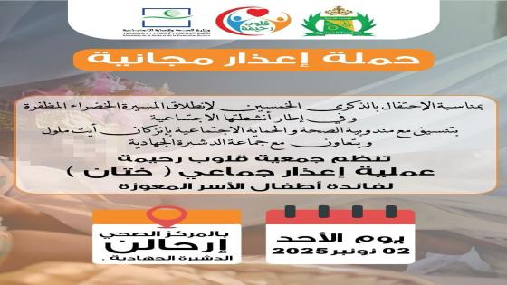 حملة إعذار مجانية لفائدة أطفال الأسر المعوزة بجماعة الدشيرة الجهادية