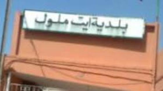 عدم رضى أعضاء المجلس الجماعي لأيت ملول يؤدي للإنسحاب من ميتاق الشرف .