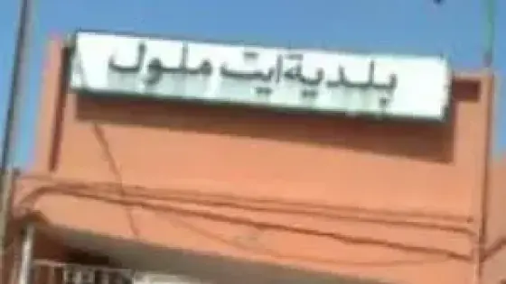 عدم رضى أعضاء المجلس الجماعي لأيت ملول يؤدي للإنسحاب من ميتاق الشرف .