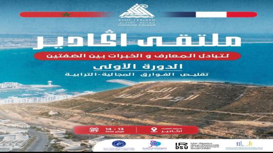 أكادير تحتضن ملتقى دوليا لتقليص الفوارق المجالية بمشاركة مغربية فرنسية