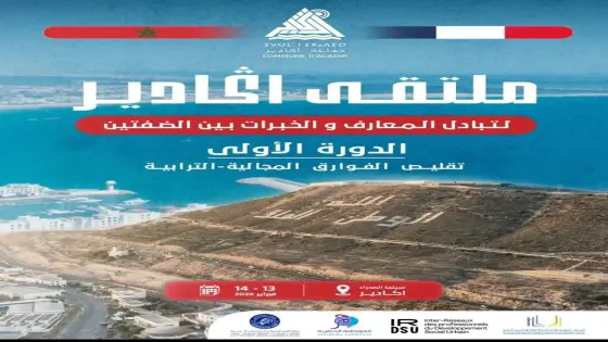أكادير تحتضن ملتقى دوليا لتقليص الفوارق المجالية بمشاركة مغربية فرنسية