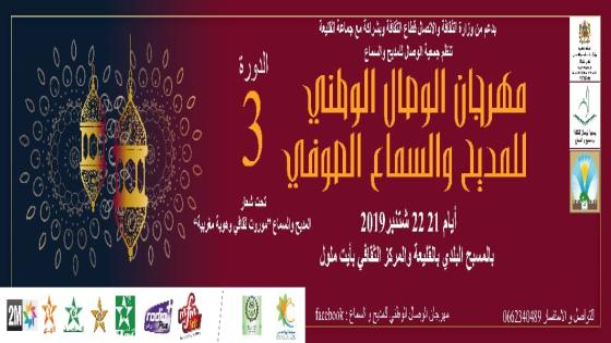 مهرجان الوصال الوطني للمديح و السماع –الدورة الثالثة – بـــــلاغ صـــــحــــــفـــــي