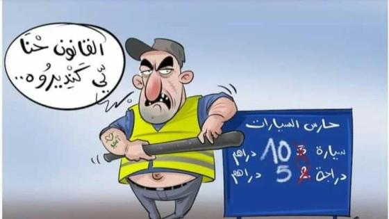 السلطات الأمنية تشن حربا على حراس المرابد بأكادبر